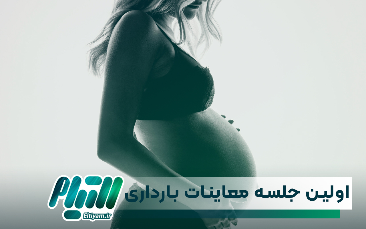 اولین جلسه معاینات بارداری