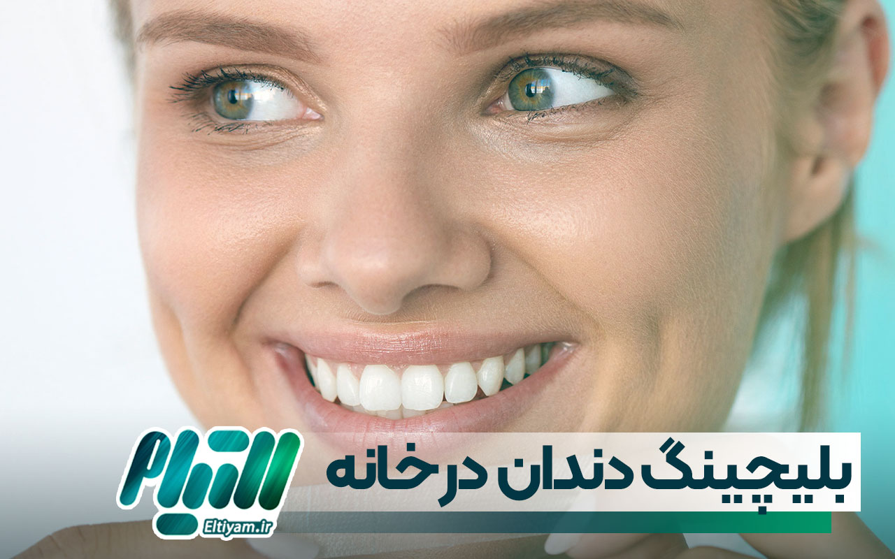 بلیچینگ دندان در خانه