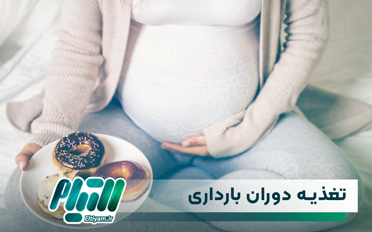تغذیه دوران بارداری