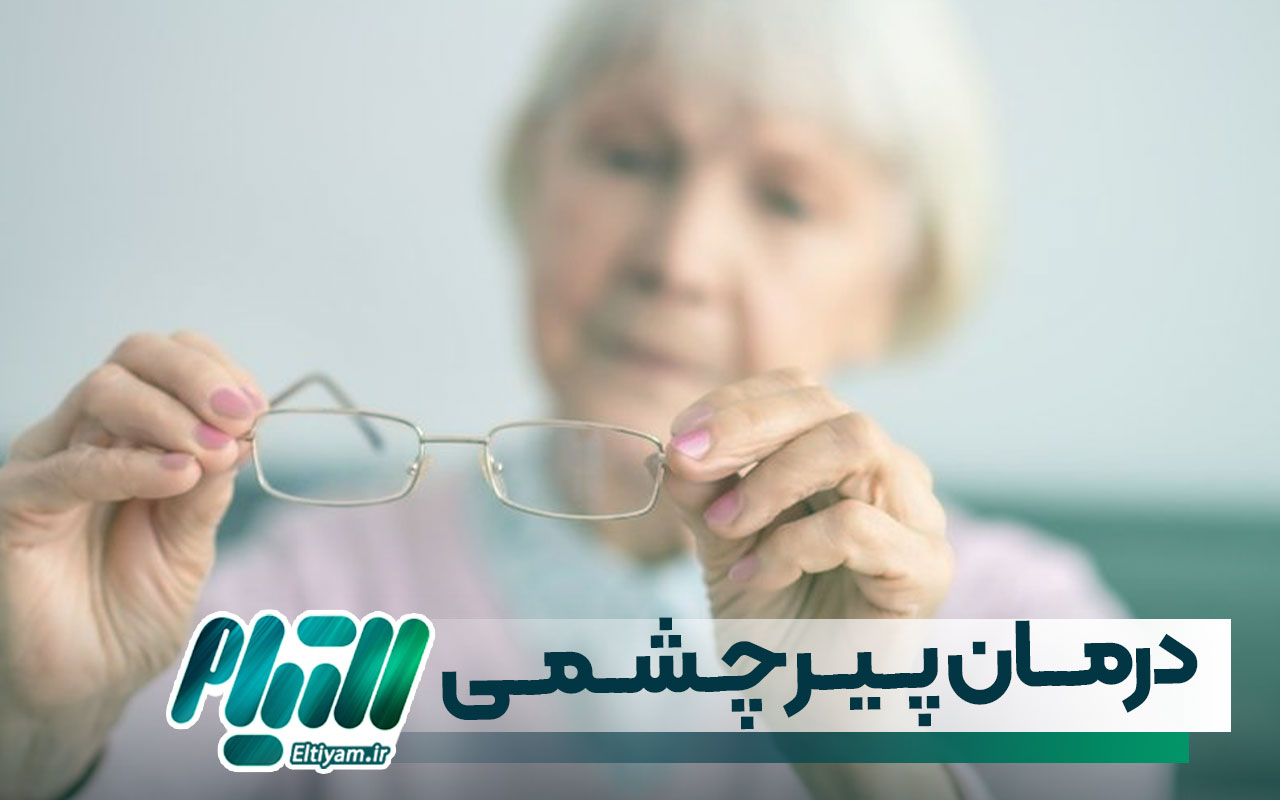 درمان پیر چشمی