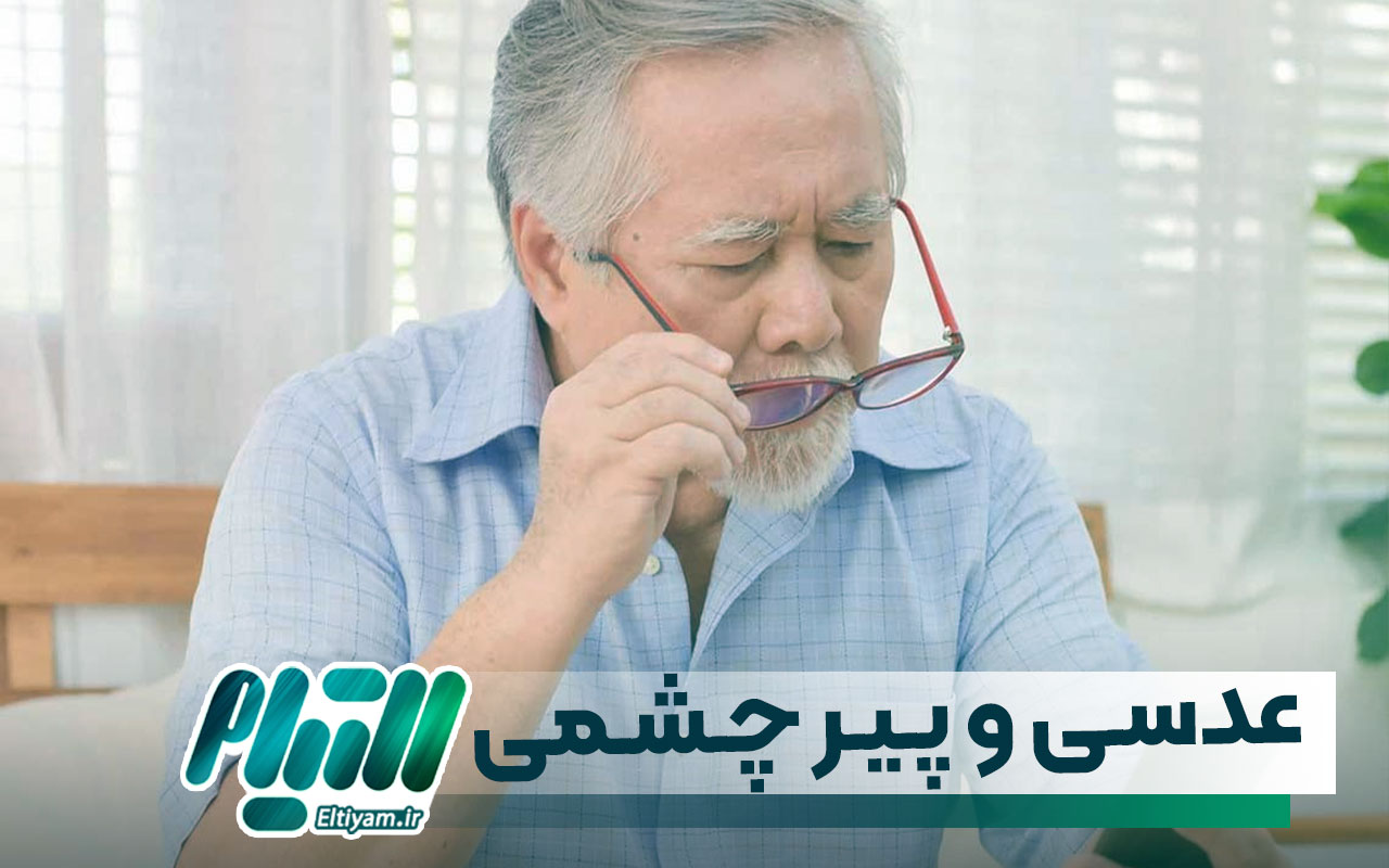 عدسی و پیرچشمی