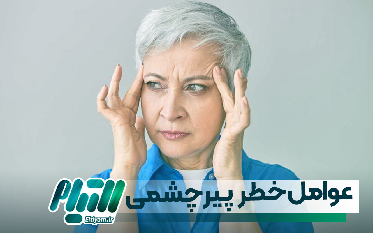 عوامل خطر پیر چشمی