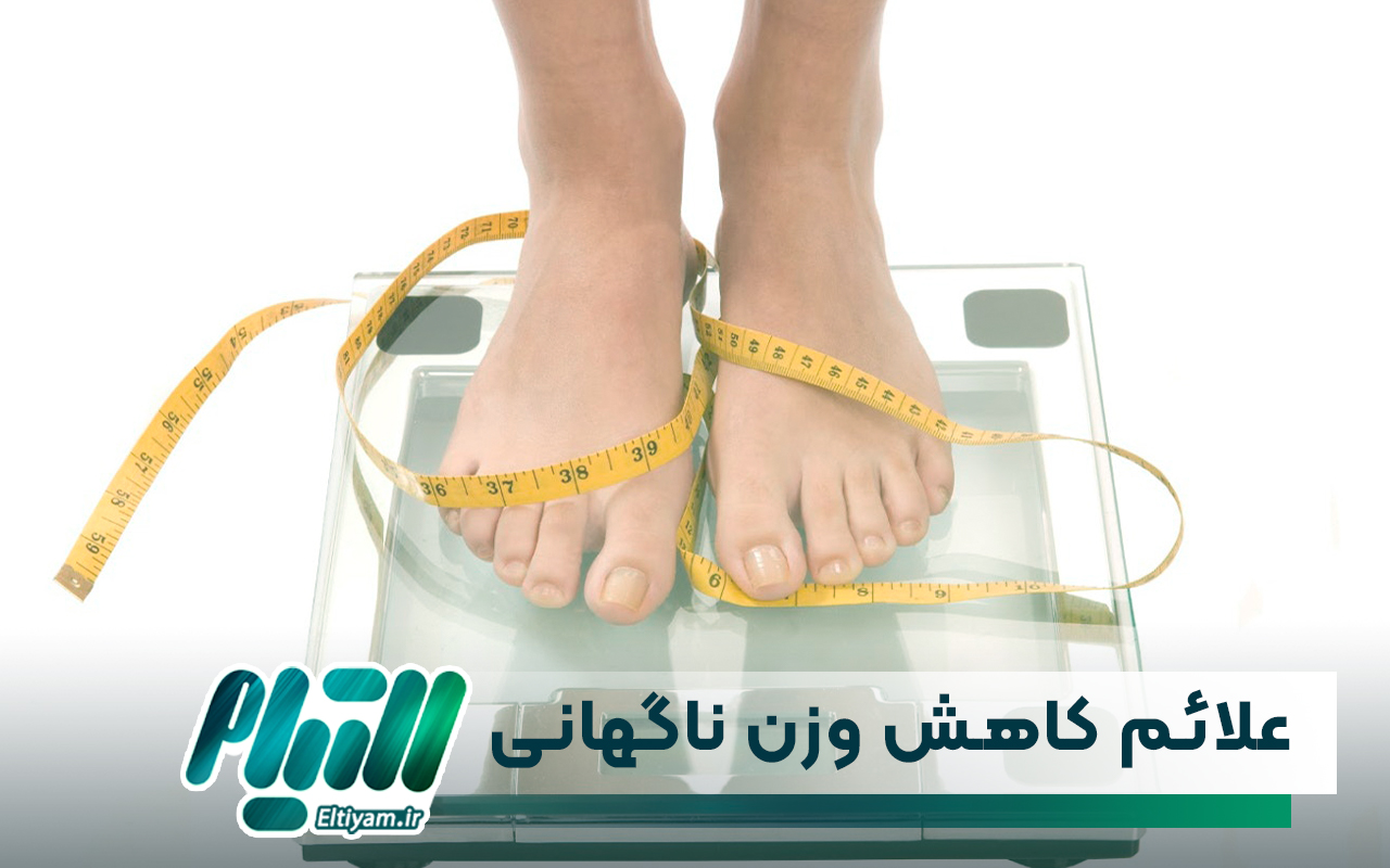علائم کاهش وزن ناگهانی غیر طبیعی