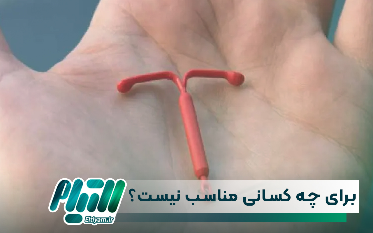 آی یو دی برای چه کسانی مناسب نیست؟