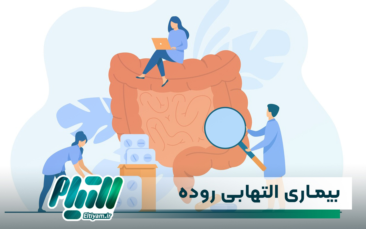 بیماری التهابی روده