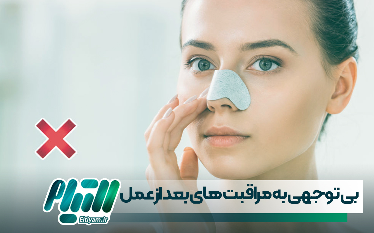 عواقب بی توجهی به مراقبت های بعد از عمل بینی