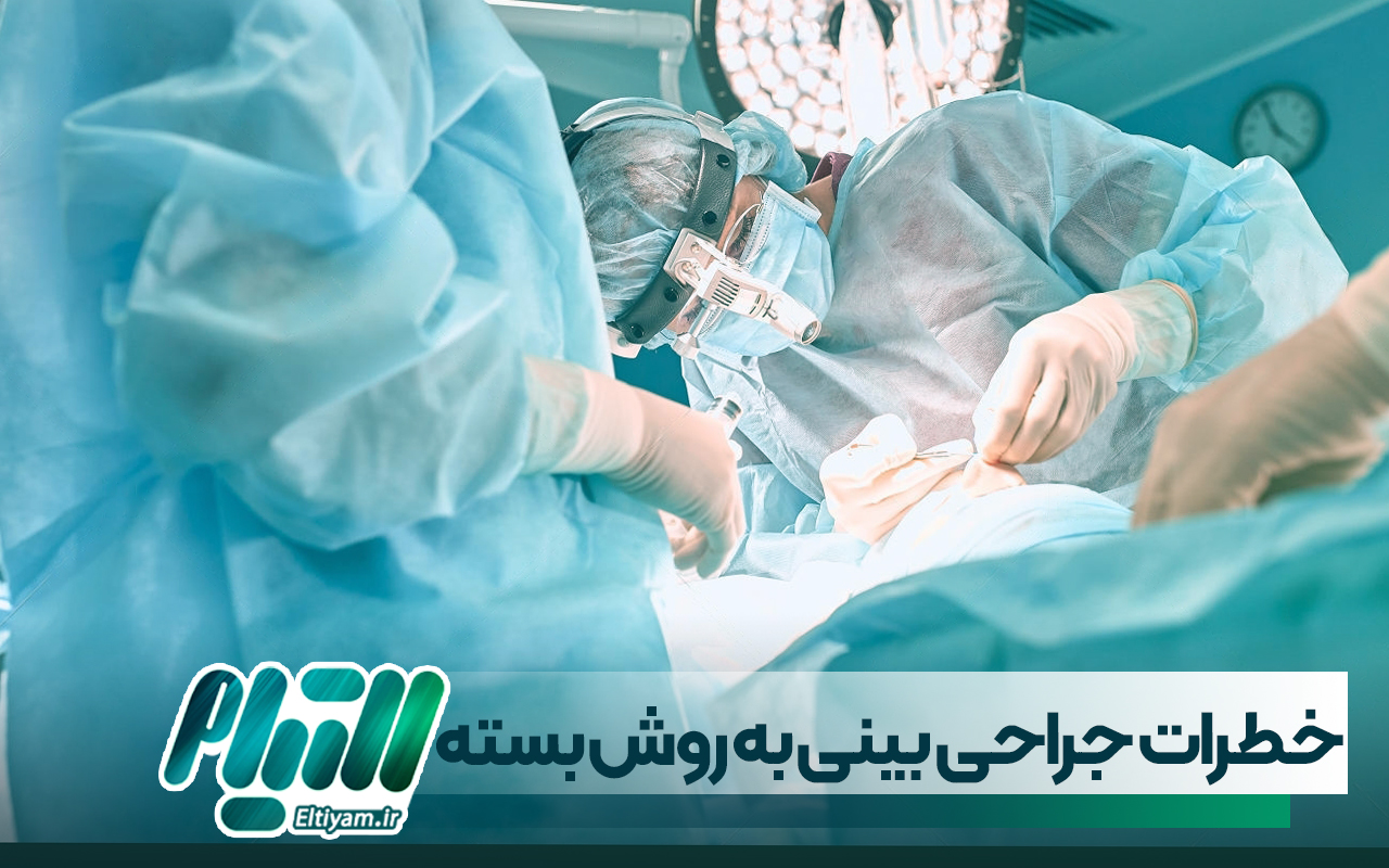 آیا جراحی بینی به روش بسته خطرناک است؟
