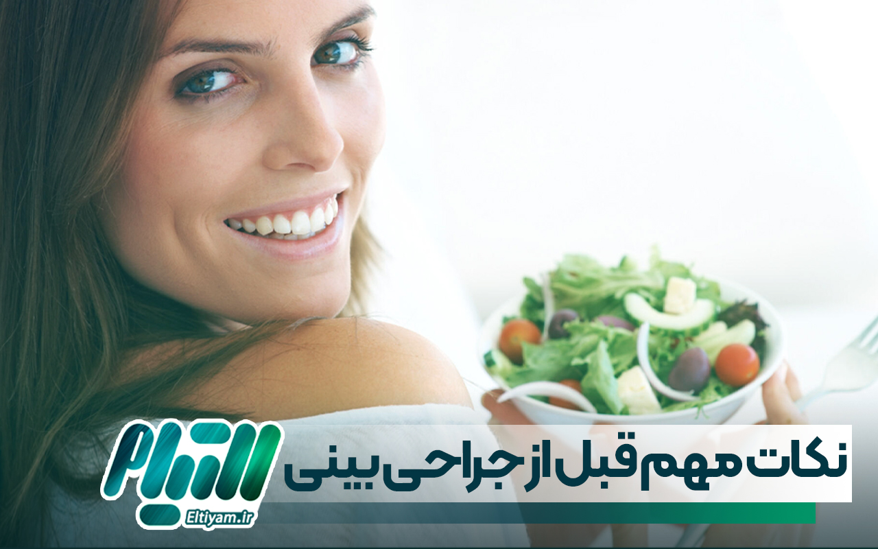 رژیم غذایی مناسب قبل از جراحی بینی