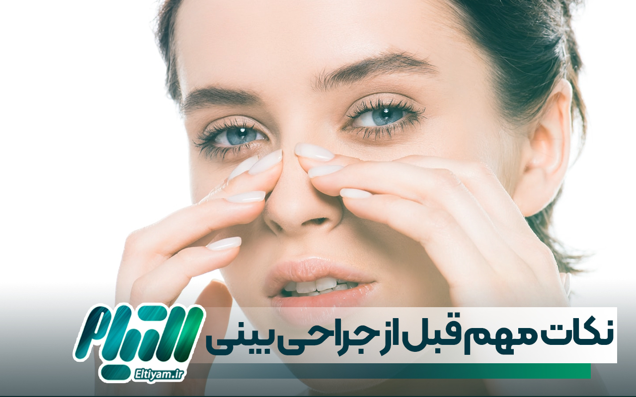 نکات مهم قبل از عمل بینی