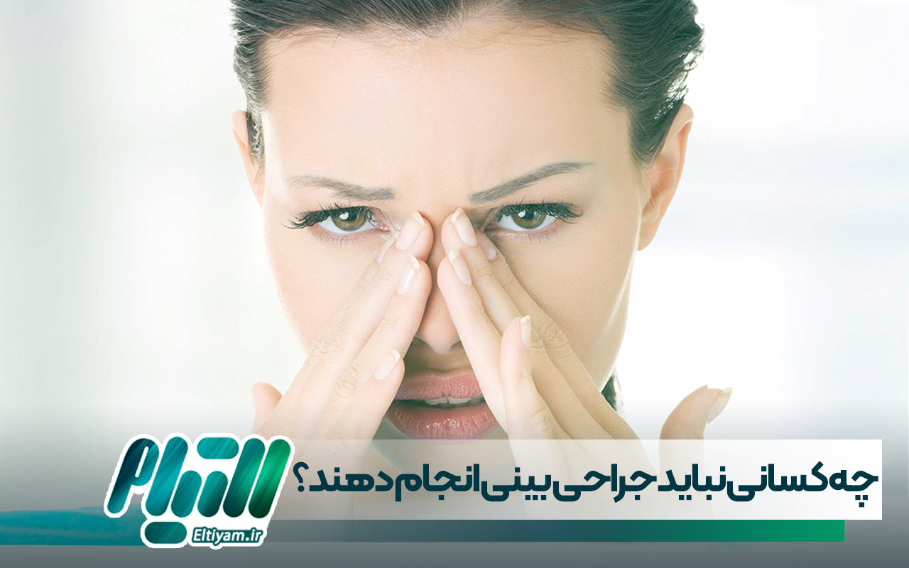 چه کسانی نباید جراحی بینی را انجام دهند؟
