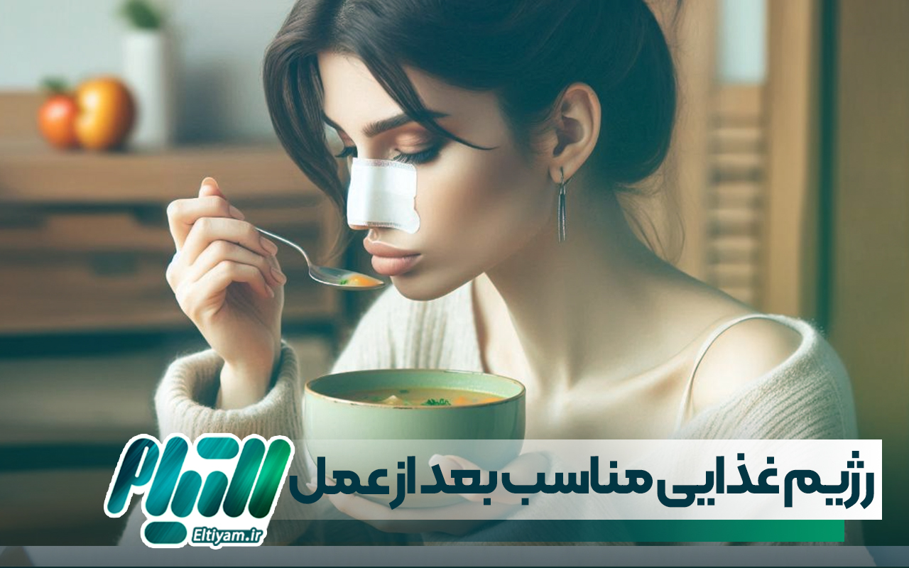 رژیم غذایی مناسب بعد از عمل