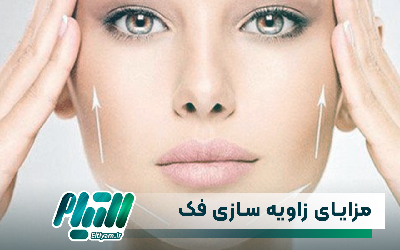 مزایای انجام زاویه سازی فک