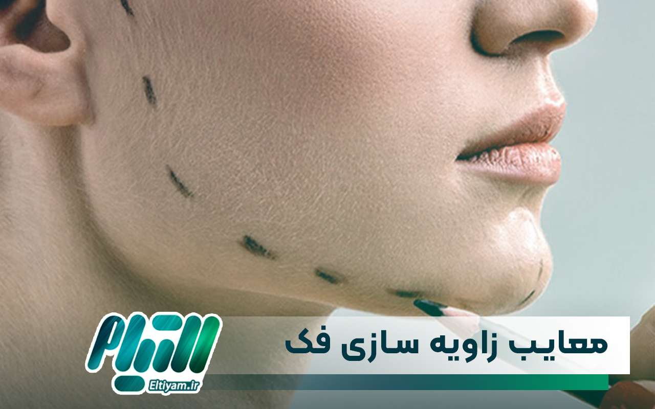 معایب زاویه سازی فک