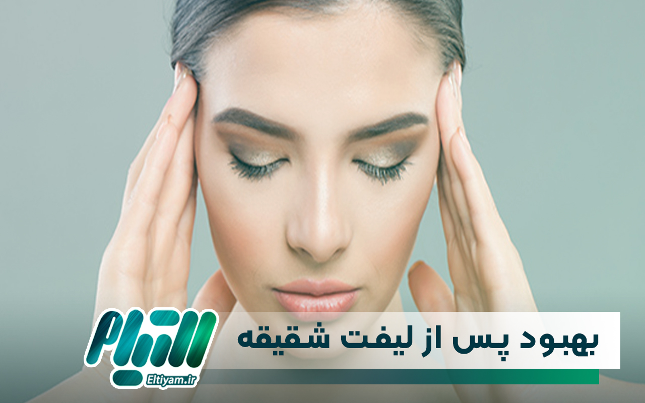 روند بهبود پس از لیفت شقیقه چگونه است؟