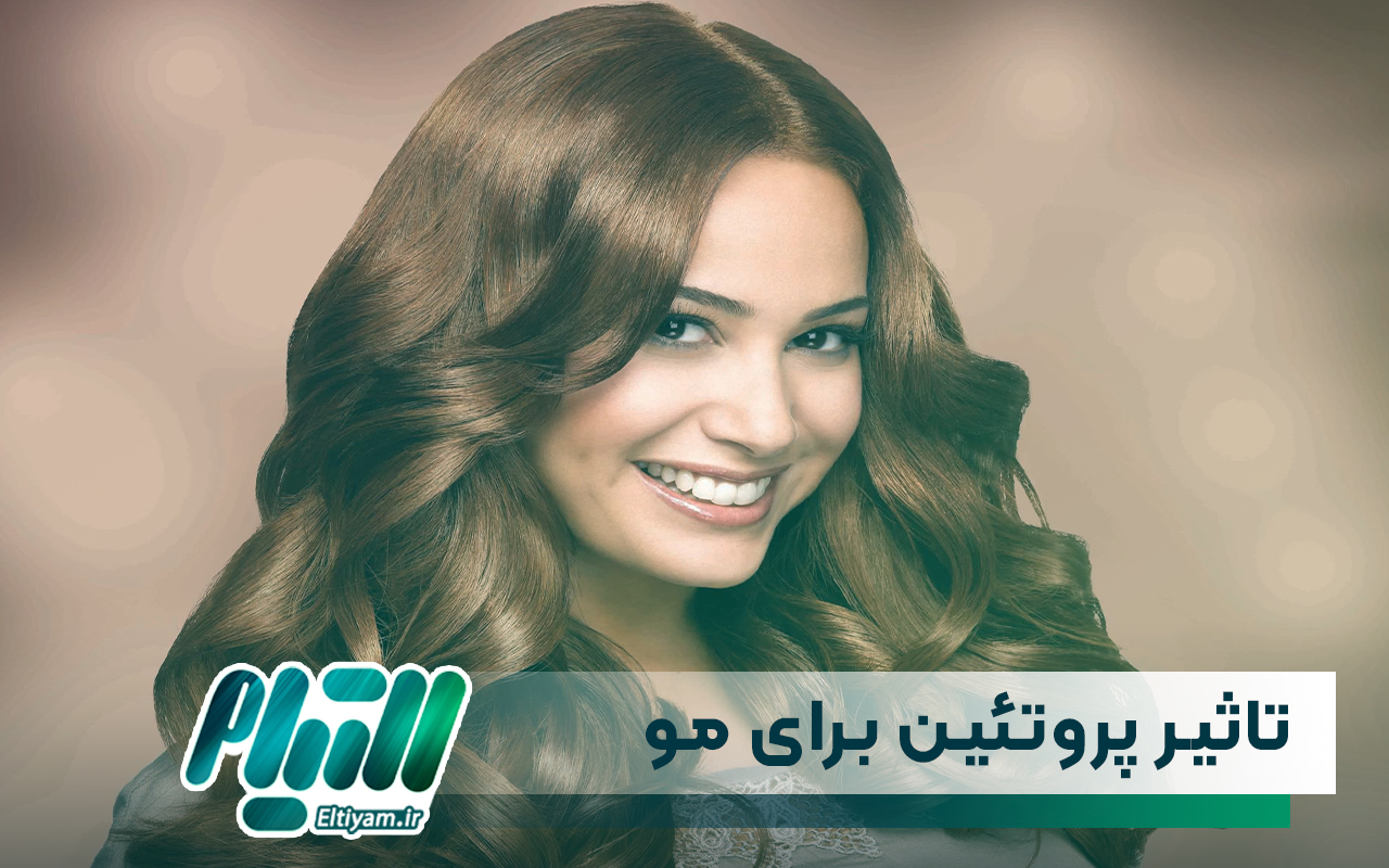 تاثیر پروتئین برای مو