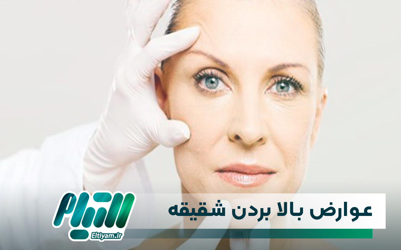 عوارض جراحی بالا بردن شقیقه