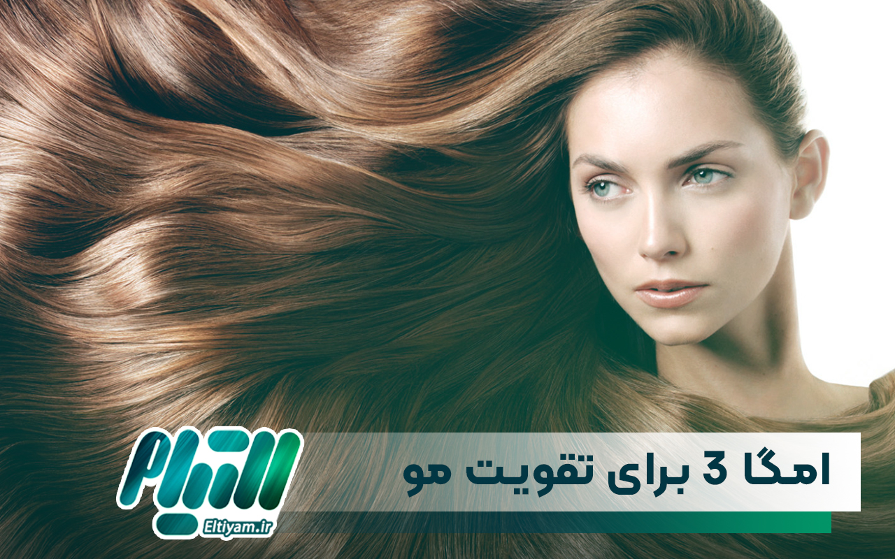 مصرف امگا 3 برای تقویت مو